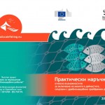 ПРАКТИЧЕСКИ НАРЪЧНИК относно възможностите за включване на жените в дейностите, свързани с дребномащабния крайбрежен риболов
