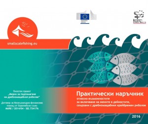 ПРАКТИЧЕСКИ НАРЪЧНИК относно възможностите за включване на жените в дейностите, свързани с дребномащабния крайбрежен риболов