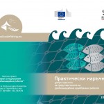 ПРАКТИЧЕСКИ НАРЪЧНИК добри практики за представителите на дребномащабния крайбрежен риболов