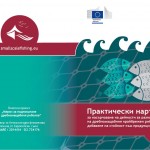 Практически
наръчник
за насърчаване на дейности за разнообразяване на дребномащабния крайбрежен риболов и добавяне на стойност към продукцията