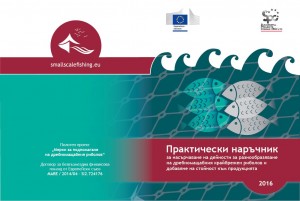 Практически наръчник за насърчаване на дейности за разнообразяване на дребномащабния крайбрежен риболов и добавяне на стойност към продукцията