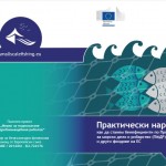 Практически наръчник как да станем бенефициенти по Програмите за морско дело и рибарство (ПМДР) и други фондове на ЕС