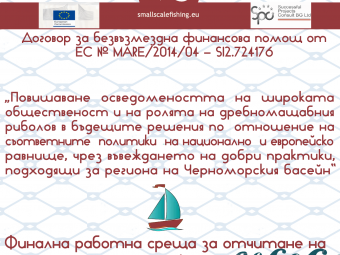 Плакат Заключителна среща