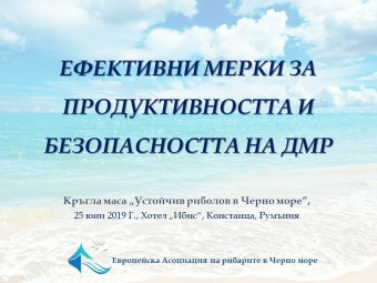 ЕФЕКТИВНИ МЕРКИ ЗА ПРОДУКТИВНОСТТА И БЕЗОПАСНОСТТА НА ДМР -Констанца 26 юни